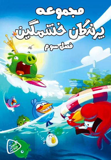 مجموعه پرندگان خشمگین - فصل سوم