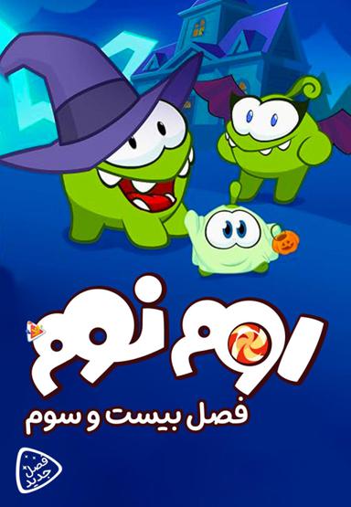 اوم نوم - فصل بیست و سوم