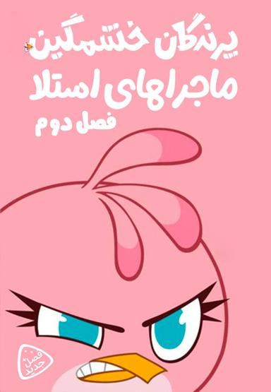 پرندگان خشمگین : ماجراهای استلا - فصل دوم