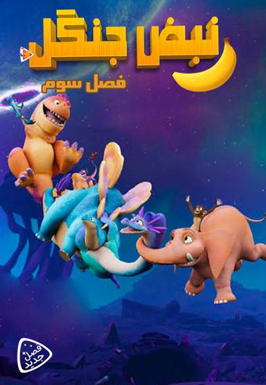 نبض جنگل - فصل سوم