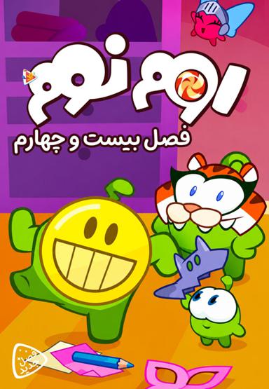 اوم نوم - فصل بیست و چهارم