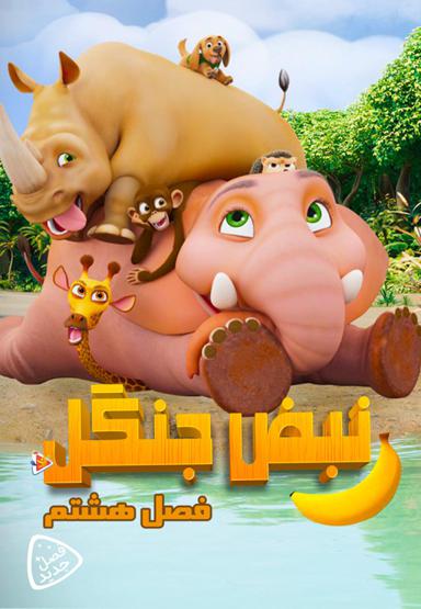 نبض جنگل - فصل هشتم